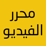 محرر الفيديو بدون علامة مائية