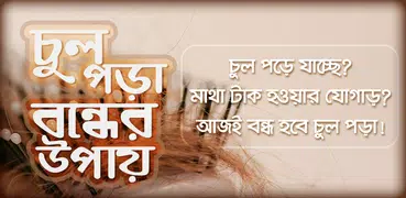চুল পড়া বন্ধের উপায় Hair Fall Solution in Bangla