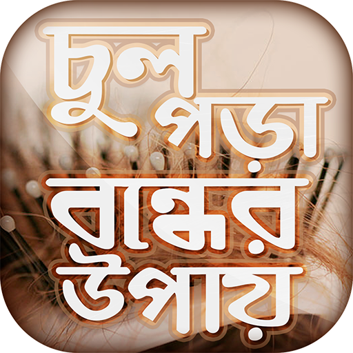 চুল পড়া বন্ধের উপায় Hair Fall Solution in Bangla