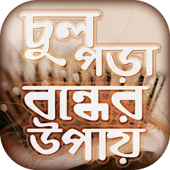 download চুল পড়া বন্ধের উপায় Hair Fall Solution in Bangla APK