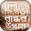 চুল পড়া বন্ধের উপায় Hair Fall Solution in Bangla APK