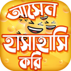 Bangla New Jokes 2019 বাংলা ফানি কৌতুক হাসির জোকস icône