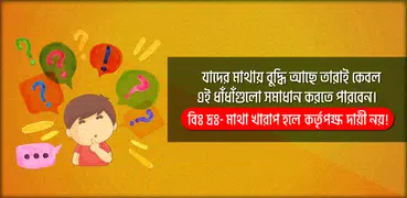 Bangla Dhadha ধাঁধা ও ধাধার বই