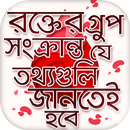 রক্তের গ্রুপ সংক্রান্ত তথ্য Bl APK