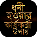 ধনী হওয়ার উপায়  How to Become Rich ~ Earn Money APK