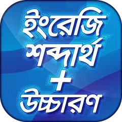 ইংরেজি শব্দ বাংলা অর্থ উচ্চারণ APK download