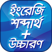 ইংরেজি শব্দ বাংলা অর্থ উচ্চারণ aplikacja