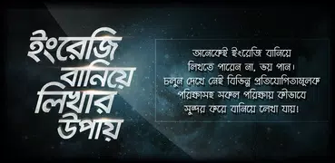 ইংরেজি বানিয়ে লিখার উপায় Engli