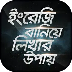 ইংরেজি বানিয়ে লিখার উপায় Engli APK download