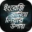 ”ইংরেজি বানিয়ে লিখার উপায় Engli