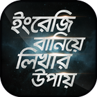 Icona ইংরেজি বানিয়ে লিখার উপায়