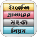 English Grammar Book in Bangla APK