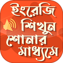 উচ্চারণসহ  ইংরেজি শিক্ষা  Spok APK
