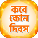 কোনদিন কি দিবস  Kon din ki dib APK