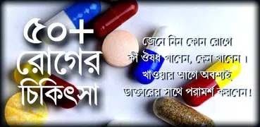 মেডিসিন গাইড কোন রোগের কোন ঔষধ Kon roger kon osudh