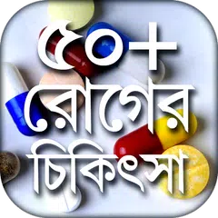 মেডিসিন গাইড কোন রোগের কোন ঔষধ Kon roger kon osudh APK 下載