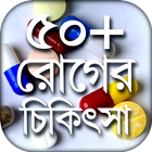 মেডিসিন গাইড কোন রোগের কোন ঔষধ Kon roger kon osudh icône