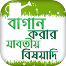 ছাদে বাগান করার সহজ পদ্ধতি How APK