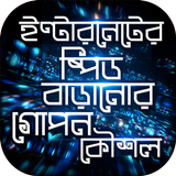 ইন্টারনেট স্পিড বাড়ানোর উপায় أيقونة