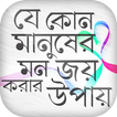 মানুষের মন জয় করার উপায় How to