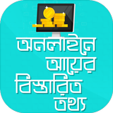 অনলাইনে ইনকাম করবেন যেভাবে Online Earning Guide biểu tượng