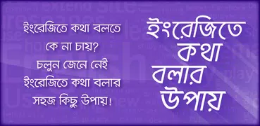 ইংরেজিতে কথা বলার সহজ উপায় Spo