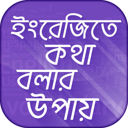 ইংরেজিতে কথা বলার সহজ উপায় Spo