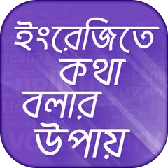 Descargar APK de ইংরেজিতে কথা বলার সহজ উপায় Spo