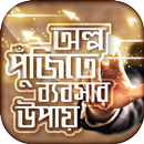 উদ্যোক্তা হওয়ার বিজনেস আইডিয়া Small business ideas APK
