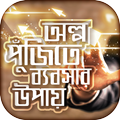 উদ্যোক্তা হওয়ার বিজনেস আইডিয়া Small business ideas
