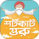 শর্টকাট টেকনিক সব বিষয় Shortcu APK