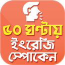 Easy English ইংরেজি বলুন সহজেই APK