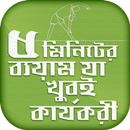 ওজন কমানোর ব্যায়াম 5 minutes weight loss exercise APK
