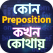 Preposition guide in bangla