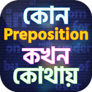 Preposition guide in bangla APK