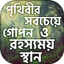 অবাক পৃথিবী Obak Prithibi APK