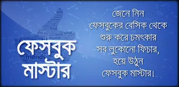 ফেবু টিপস এবং টিক্স নিউ - হয়ে উঠুন ফেবু মাস্টার
