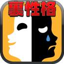 性格悪い？ブラック性格診断 APK