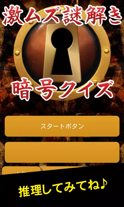 Android向けの激ムズ暗号謎解き 推理して謎を解く暗号クイズ Apkをダウンロードしましょう Android向けの激ムズ暗号謎解き 推理して謎を解く暗号クイズ Apkをダウンロードしましょう
