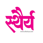 Sthairya | स्थैर्य ikona