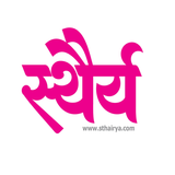 Sthairya | स्थैर्य icon