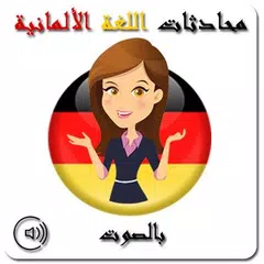 محادثات الألمانية بالصوت APK 下載