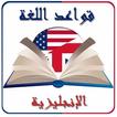 قواعد اللغة الانجليزية