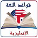 قواعد اللغة الانجليزية APK