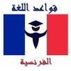قواعد اللغة الفرنسية APK