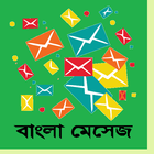 ikon Bangla SMS 2019 বাংলা এসএমএস ২০১৯