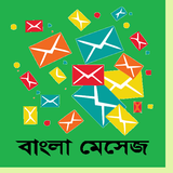 Bangla SMS 2019 বাংলা এসএমএস ২০১৯ アイコン