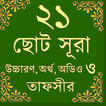 Small Surah-ছোট সূরাহ