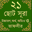 Small Surah-ছোট সূরাহ APK