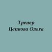 Тренер Цепкова Ольга